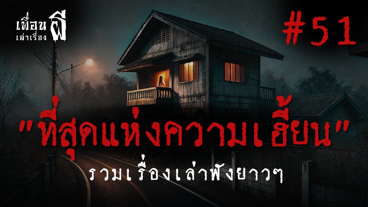 รวมเรื่องเล่าฟังยาวๆชุดที่ 51 