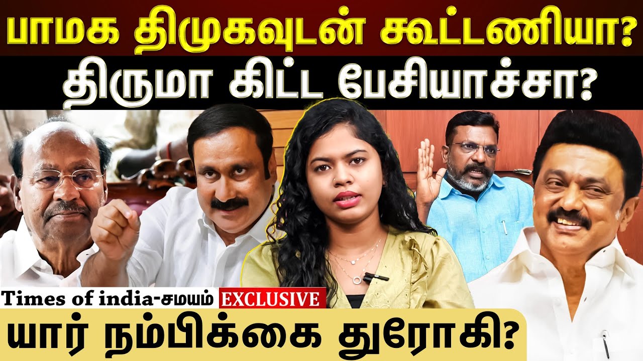 ராமதாஸா? அன்புமணியா? யார் கூட்டணி வெல்லும்?
