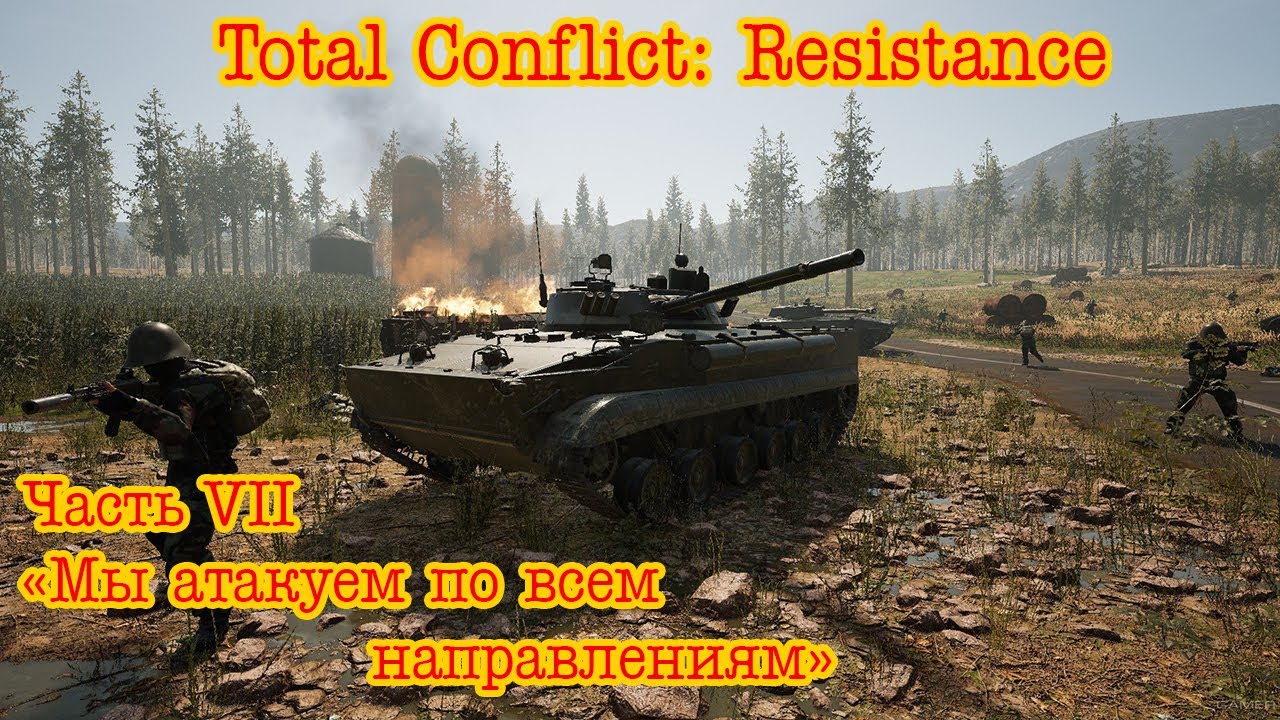 Total Conflict: Resistance. Голубичи часть 7 