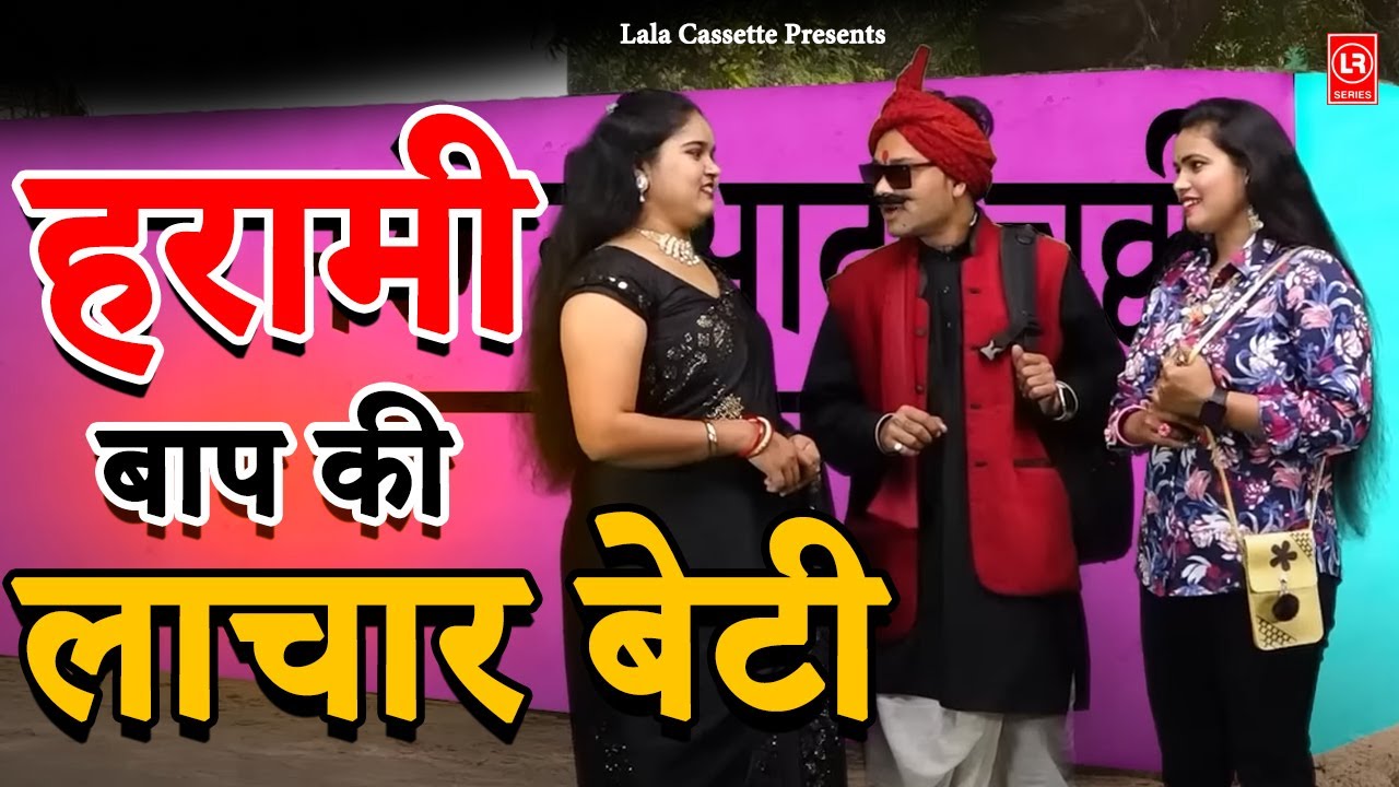 Family Desi - हरामी बाप की लाचार बेटी  II Harami Baap Ki Lachar Beti  II Lala Music
