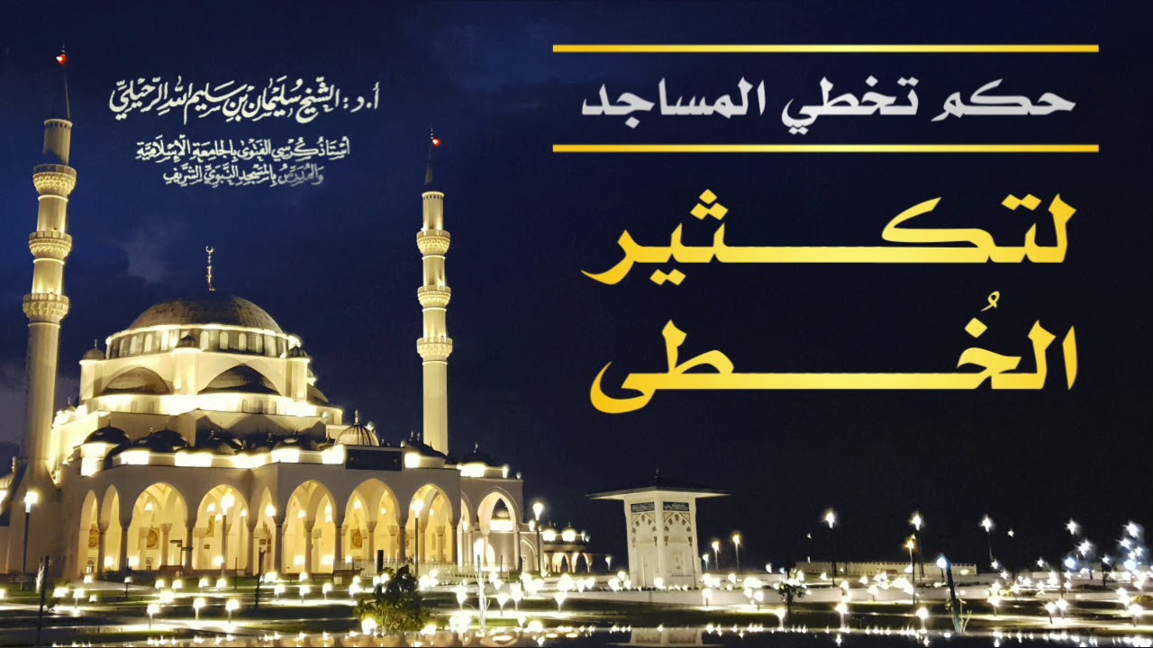 حكم تخطي المساجد لتكثير الخطى/ فضيلة الشيخ سليمان الرحيلي حفظه الله