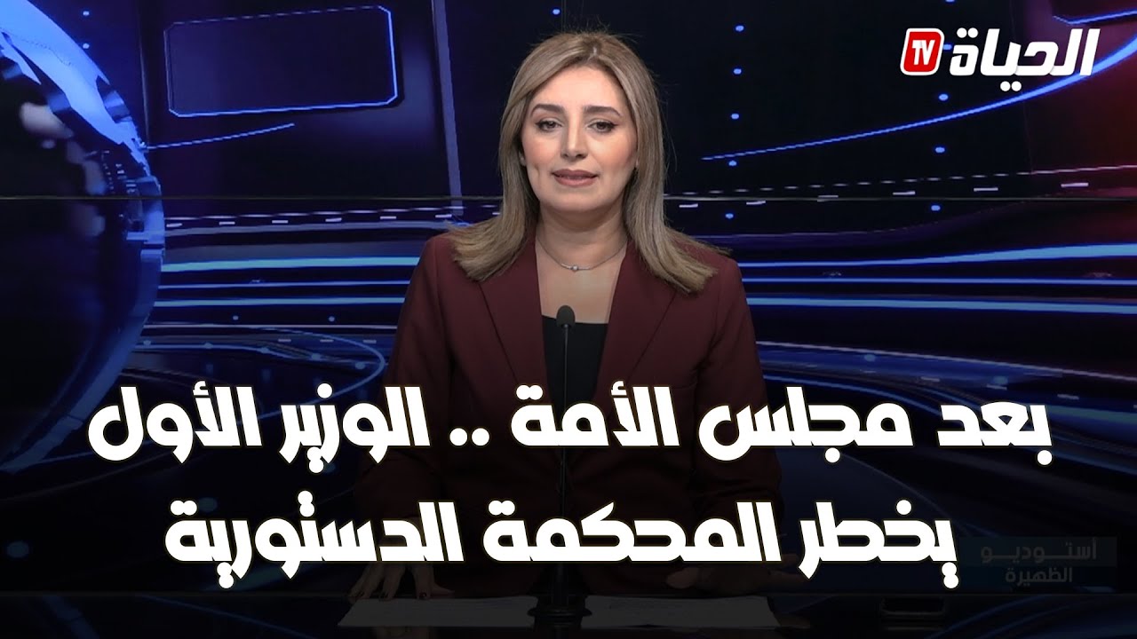 استوديو الظهيرة -العرباوي يخطر المحكمة الدستورية حول بعض التعديلات التي مست قانون المالية 2025