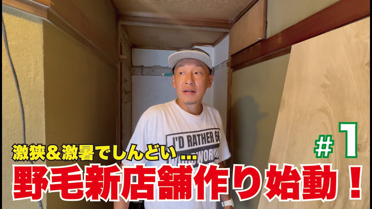 狭い、古い、暑いで過酷DIY！3階建てビルを飲食店に！【野毛】