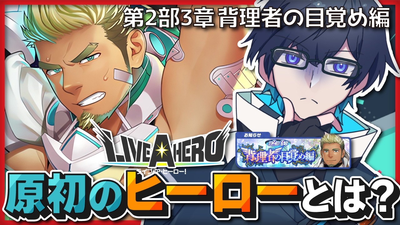 【❤️‍🔥 #ラブヒロ / Live A Hero】第2部3章 背理者の目覚め編 / 見え始めた原初のヒーローという不穏な影？巨大な存在が控えてる？【海鳴オルカ🌦】
