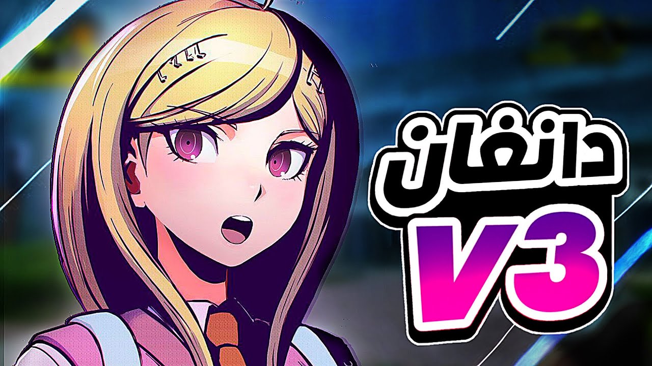 دانغانرونبا V3 بداية لعبة القتل | Danganronpa V3