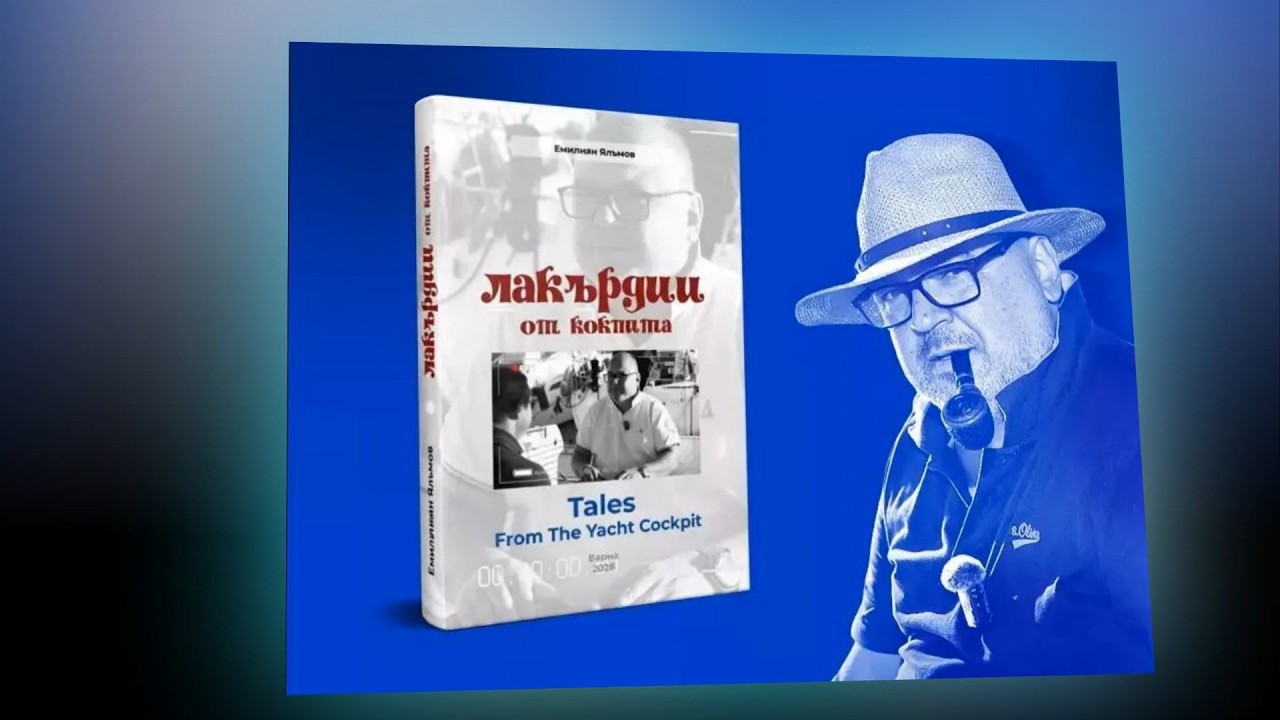 Лакърдии от кокпита С4 / Уловени моменти от премиерата на книгата 