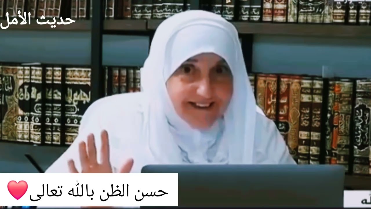 حسن الظن بالله تعالى مع الدكتورة الرائعة هيفاء يونس
