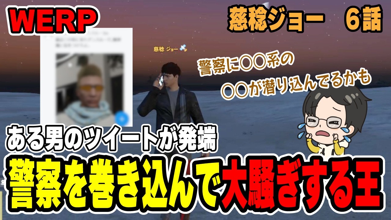 【WERP】警察に裏切者！？PDを巻き込んで大騒ぎする王【第６話】