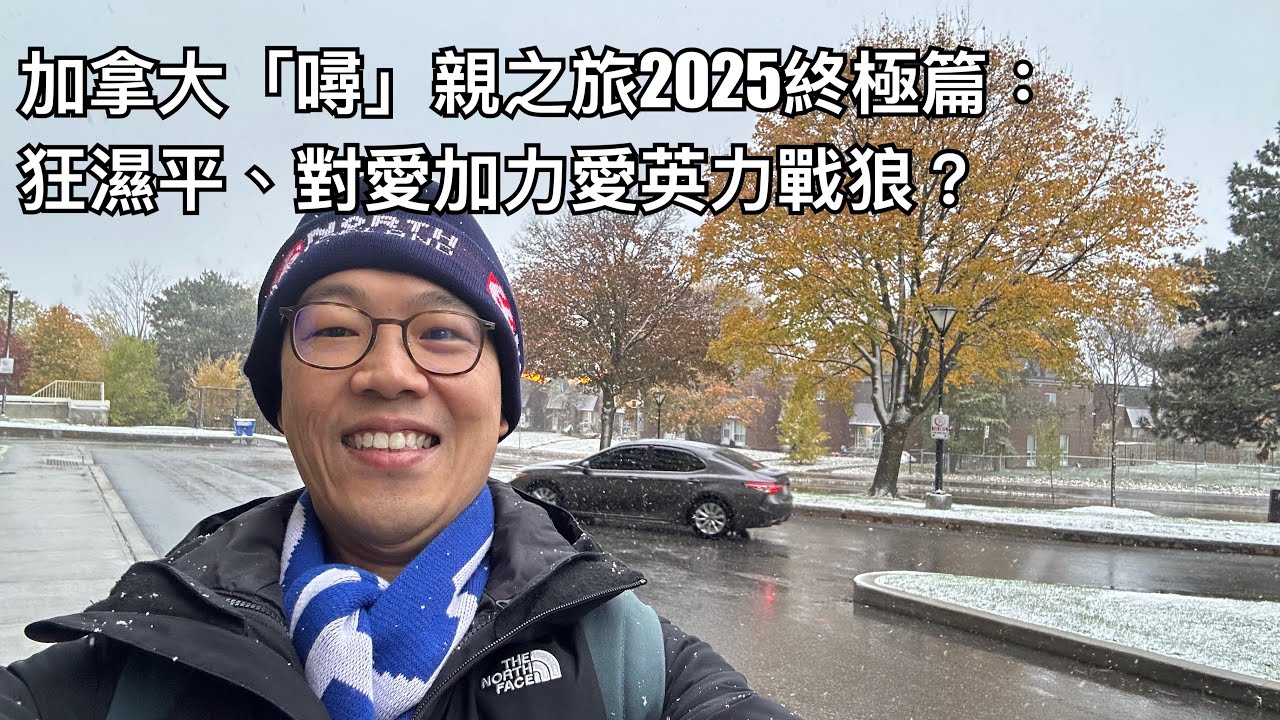 亂拍加拿大一通之Unfair Childish TV終極篇：Outlet狂掃半價衫，打牌食到十三么？對愛加力同愛英力的感想？