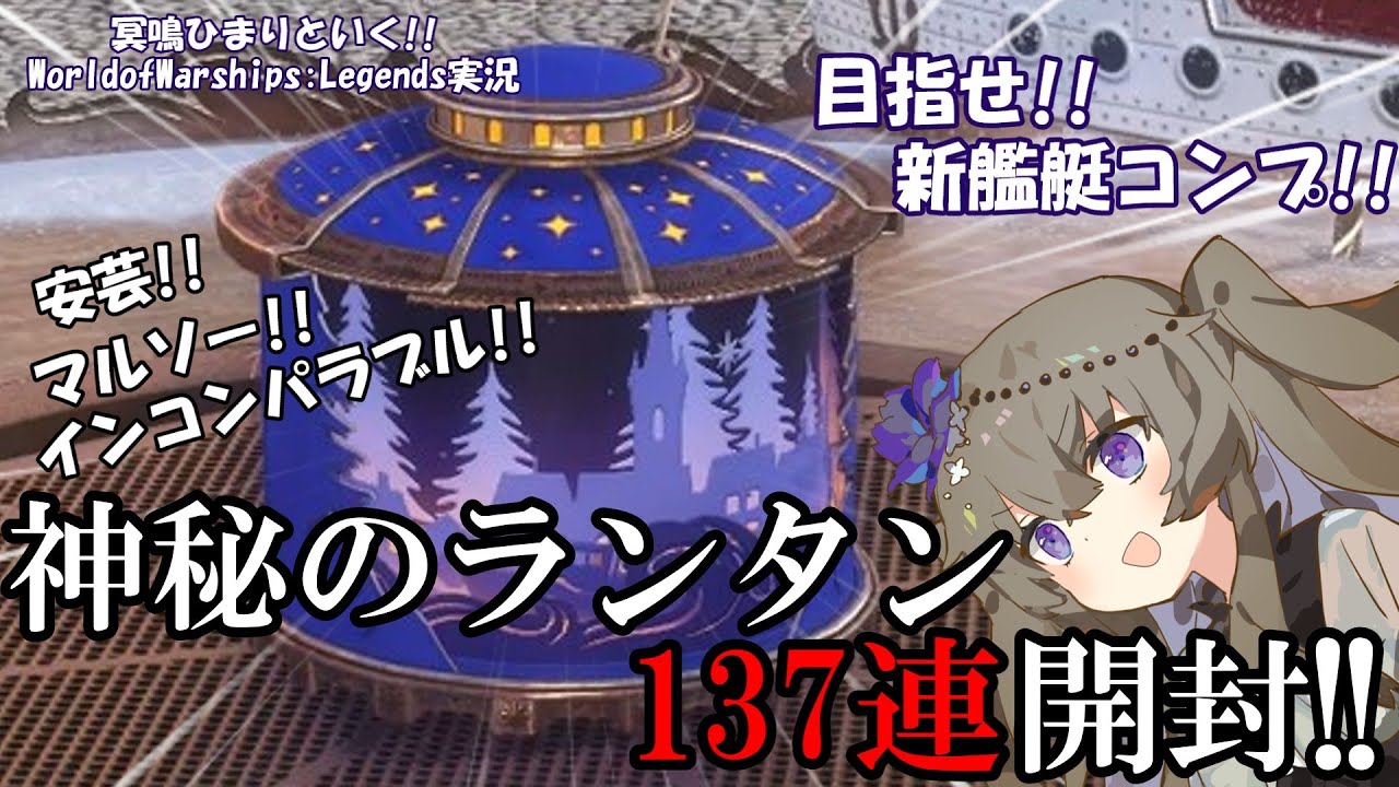 【WoWsLegends】マルソー!!安芸!!インコンパラブル!!神秘のランタン(サンタコンテナ)137連開封じゃああああ!!!!「VOICEVOX × ゆっくり実況」