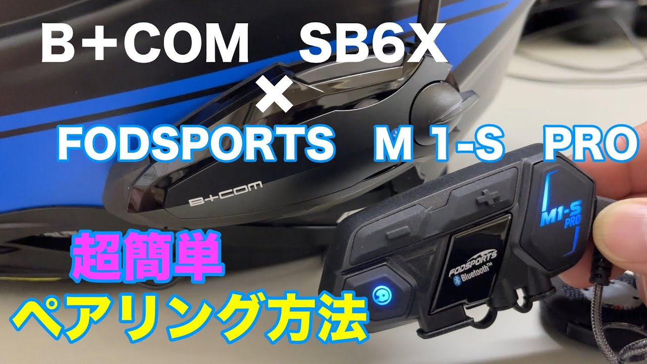 【バイクインカム】【MT-09】B＋COM SB6X × FODSPORTS M 1-S PRO 他社インカム接続方法　ユニバーサル接続　【ペアリング】　【ビーコム】