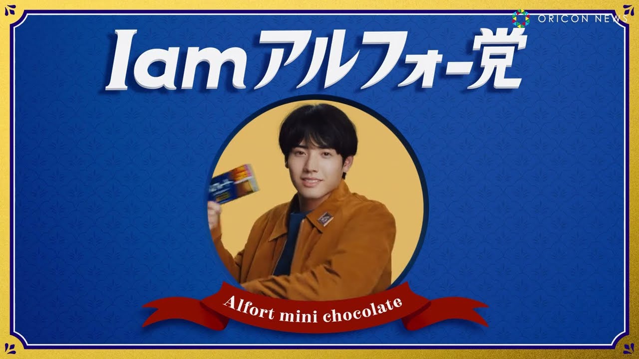 赤楚衛二出演！Omoinotake新曲「イノセントブルー」がCMソングのアルフォートCMが公開