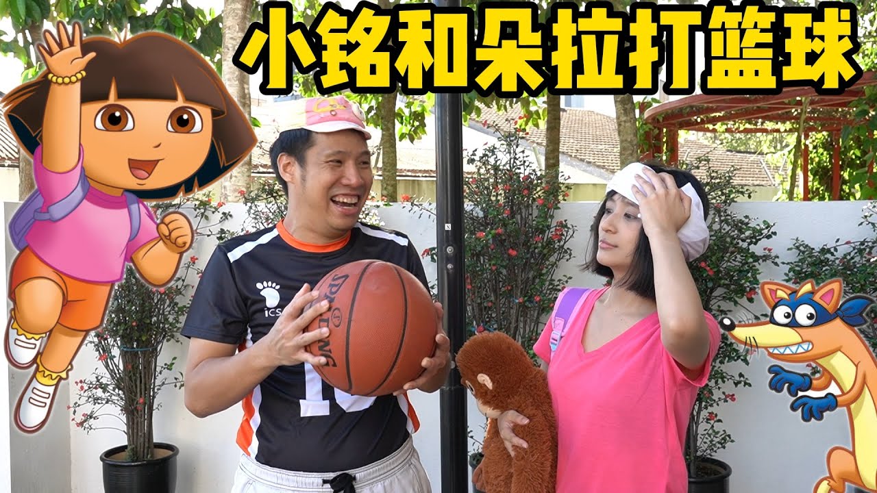 小铭和朵拉打篮球 XIAO MING AND DORA EXPLORER PLAY BASKETBALL