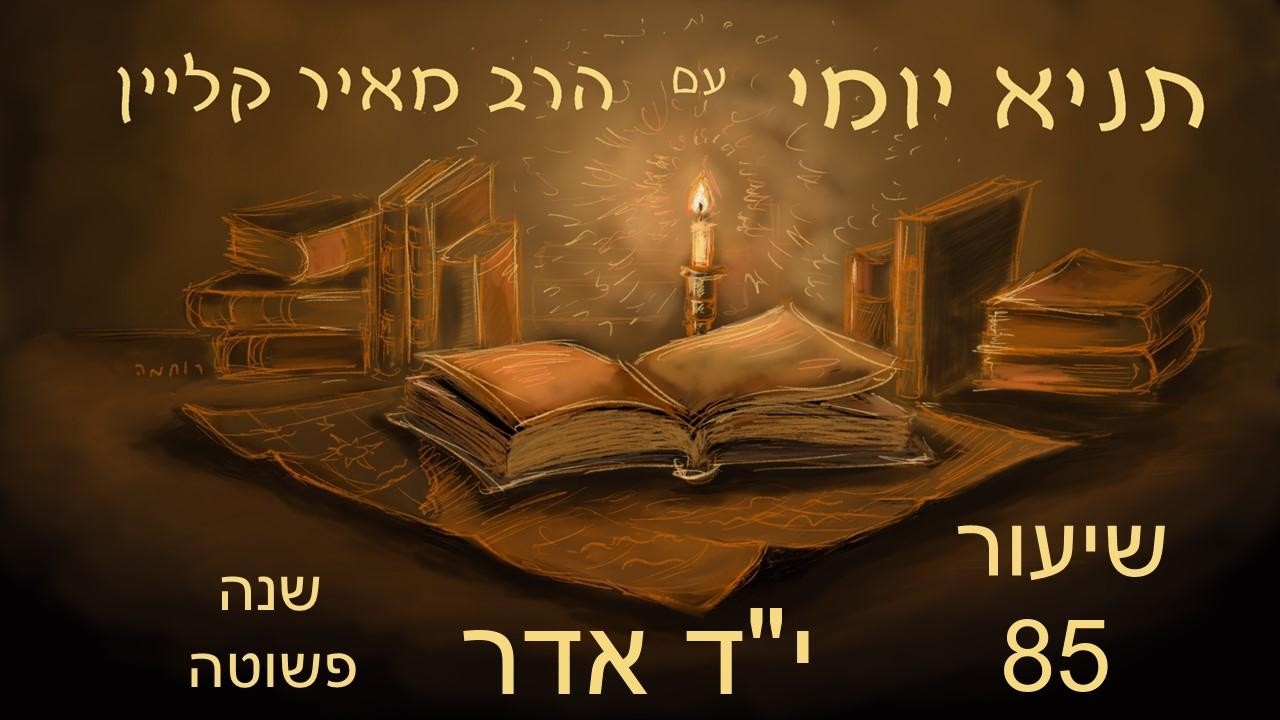 שיעור 85 - התורה כמשכן לה' - יד אדר שנה פשוטה - ליקוטי אמרים - פרק לד חלק ראשון - תניא יומי