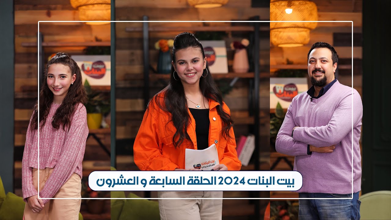 الحلقة السابعة والعشرون - بيت البنات رمضان 2024