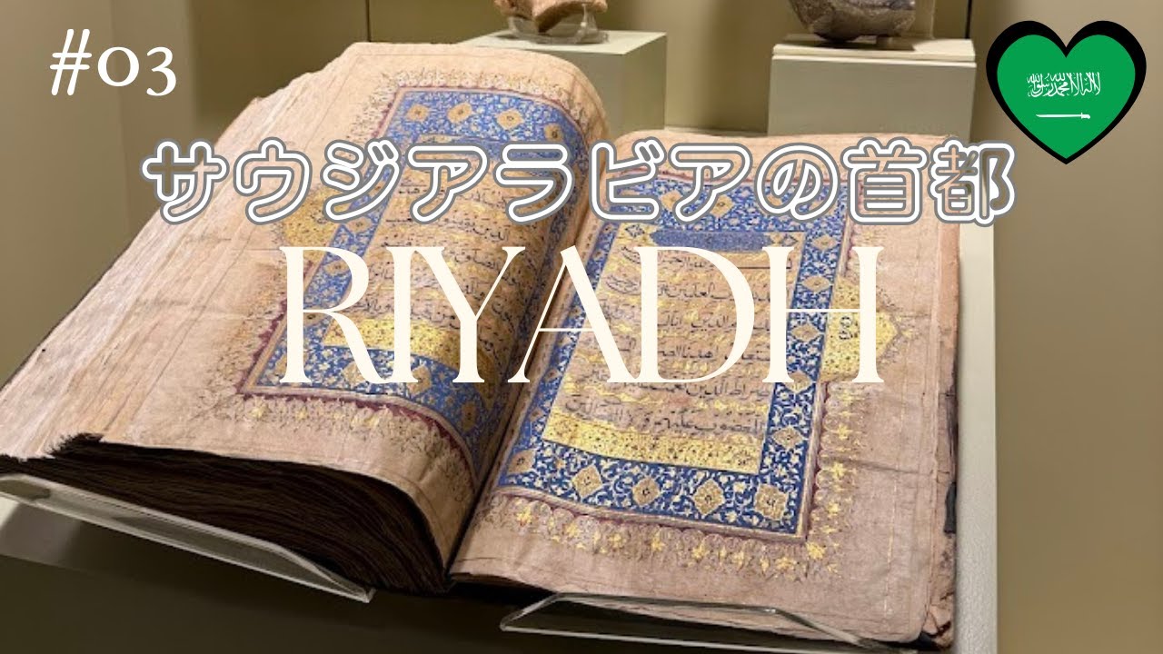 【サウジアラビア旅行】リヤド二日目🇸🇦サウジアラビア