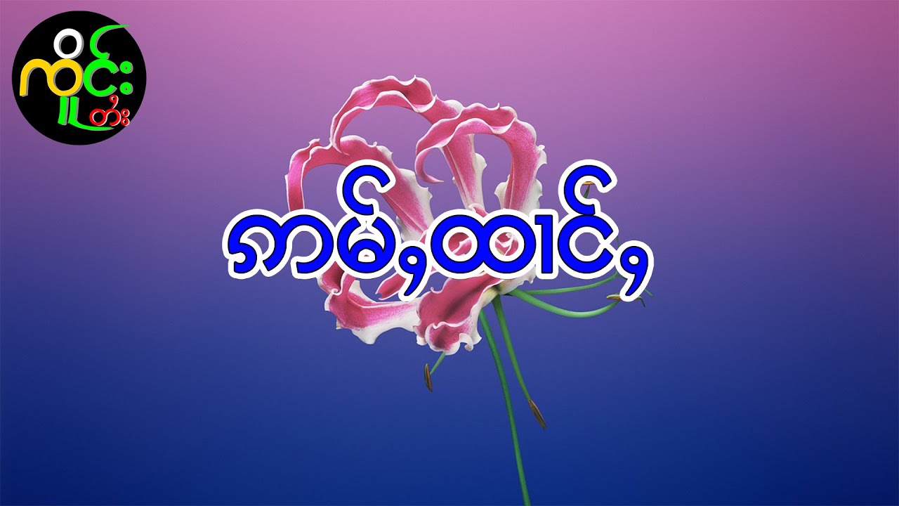 ဢမ်ႇထၢင်ႇ | ၸိူင်းတႆးလႄႈ ဢပုမ်ႇၵူႈမဵဝ်းမဵဝ်း
