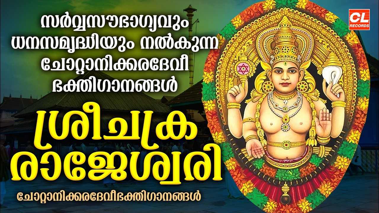 ശ്രീചക്രരാജേശ്വരി | Sreechakrarajeswari | Devi Devotional Songs Malayalam | Devi Bhakthi Ganangal