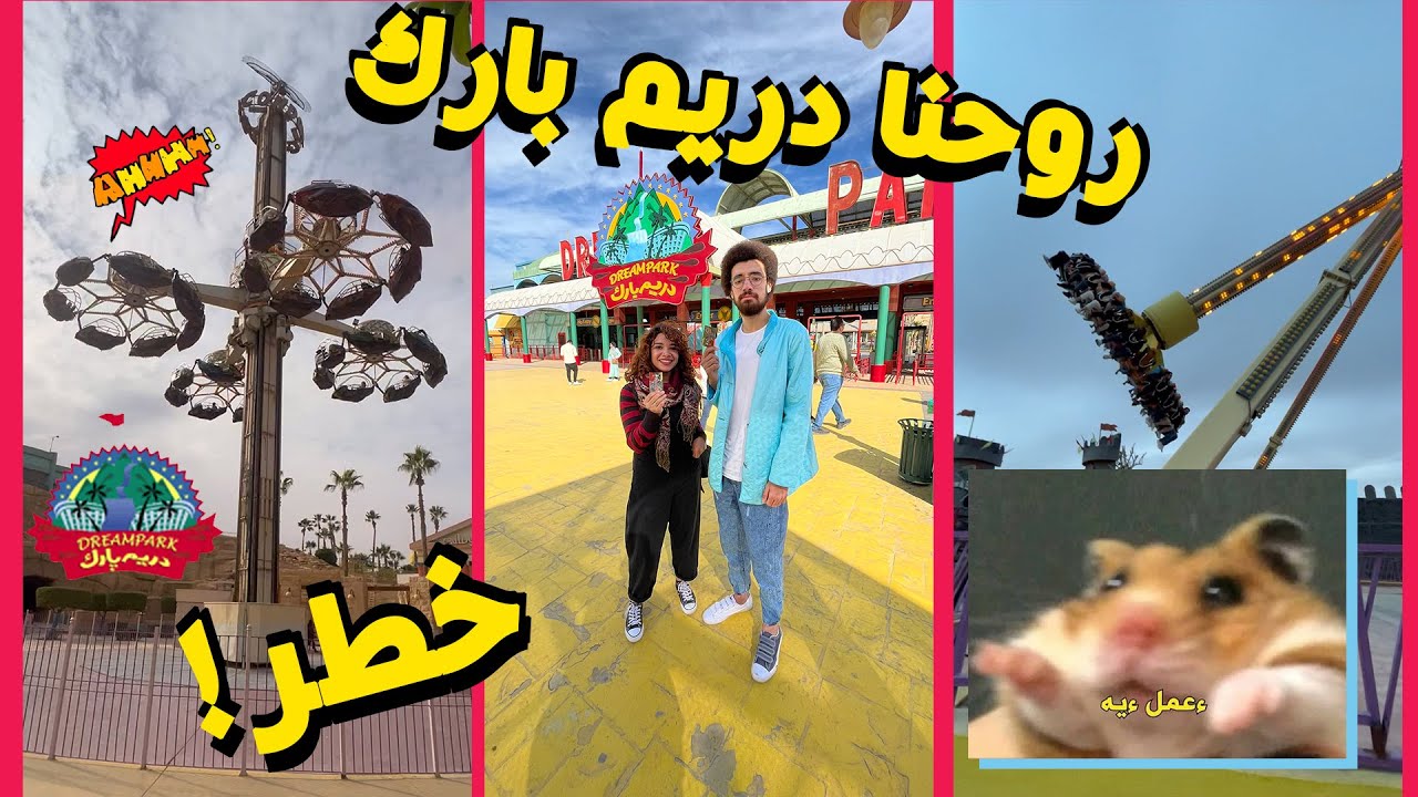 تعمل ايه لو عايز تروح دريم بارك؟ - اكبر ملاهي في مصر - Dream Park