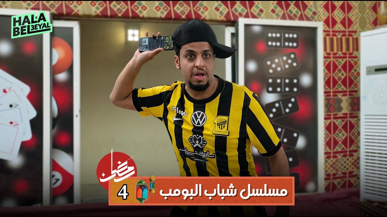 مسلسل شباب البومب | الحلقة 4 الرابعة | 4 رمضان