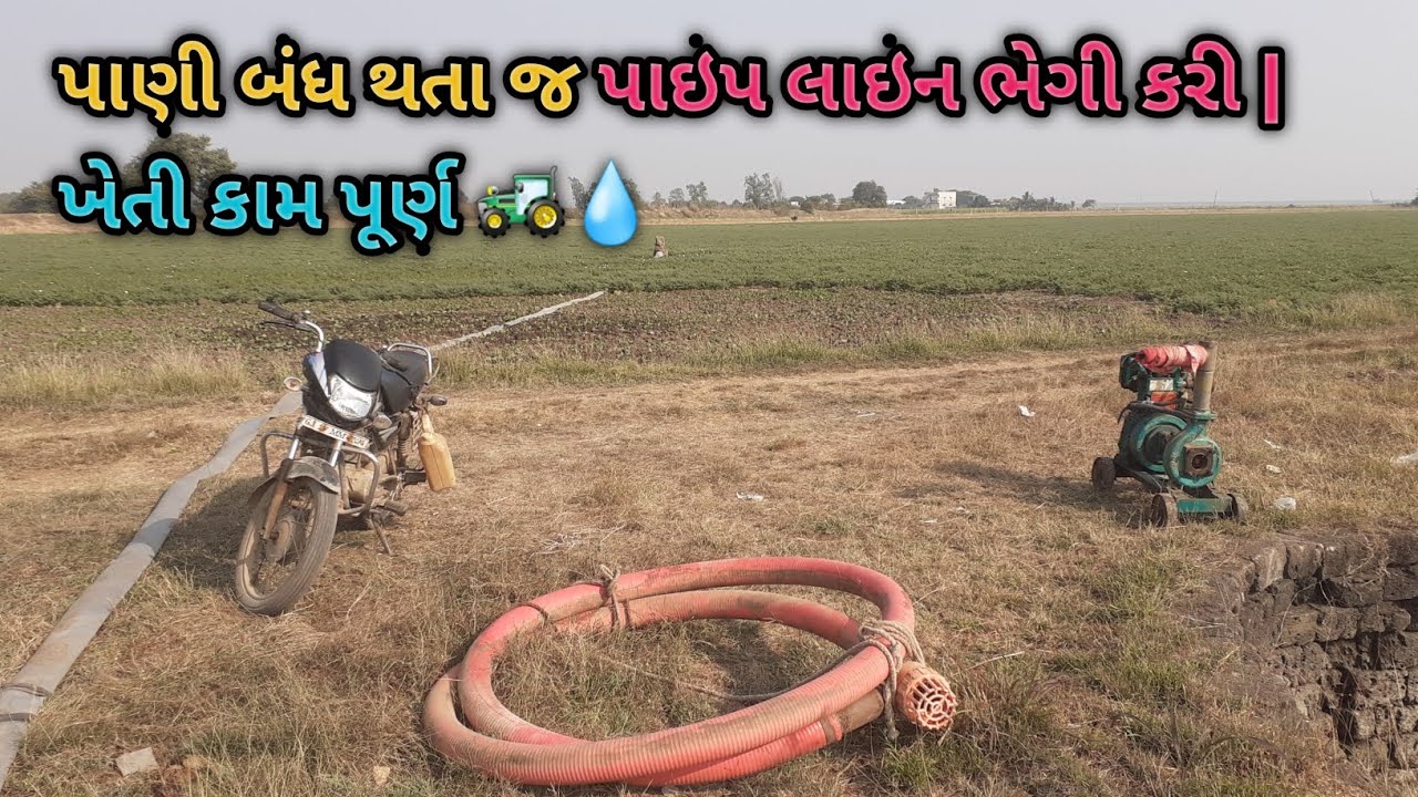 પાણી આપવાનું કામ પૂરું થતાં પાઇપ લાઇન ભેગી કરી | Farmer Daily Vlog | Jaydip Baraiya Vlogs