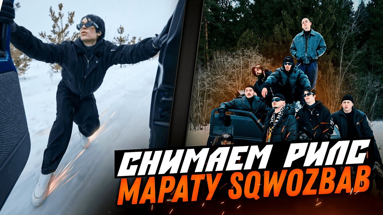 REELS МАРАТУ SQWOZBAB , КАТОК И МАФИЯ
