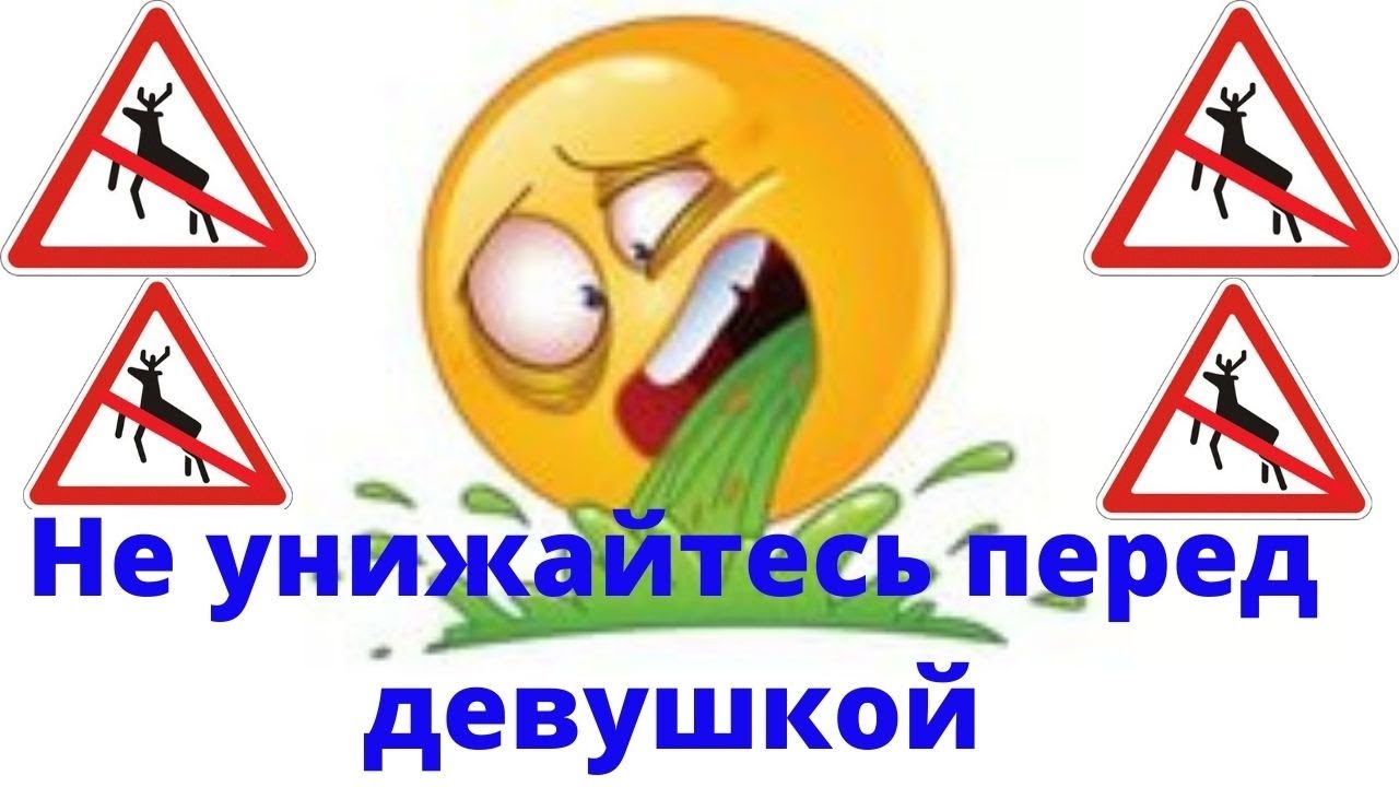 Как не унижаться в отношениях