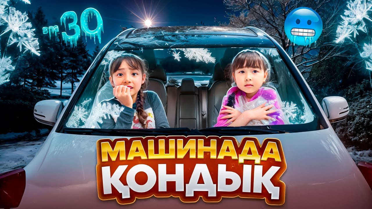 КОПЖАСАРОВЫ баттл🥰 @kopzhasarovy ЖАСМИН ТОМИРИС МАШИНАДА КОНДЫК🧁🍰🎂🍿🍫🍭🍩🍪