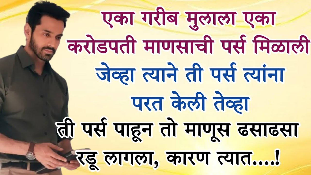 एका गरीब मुलाला एका करोडपती माणसाची पर्स मिळाली पण जेव्हा त्याने ती परत केली तेव्हा तो माणूस...!!