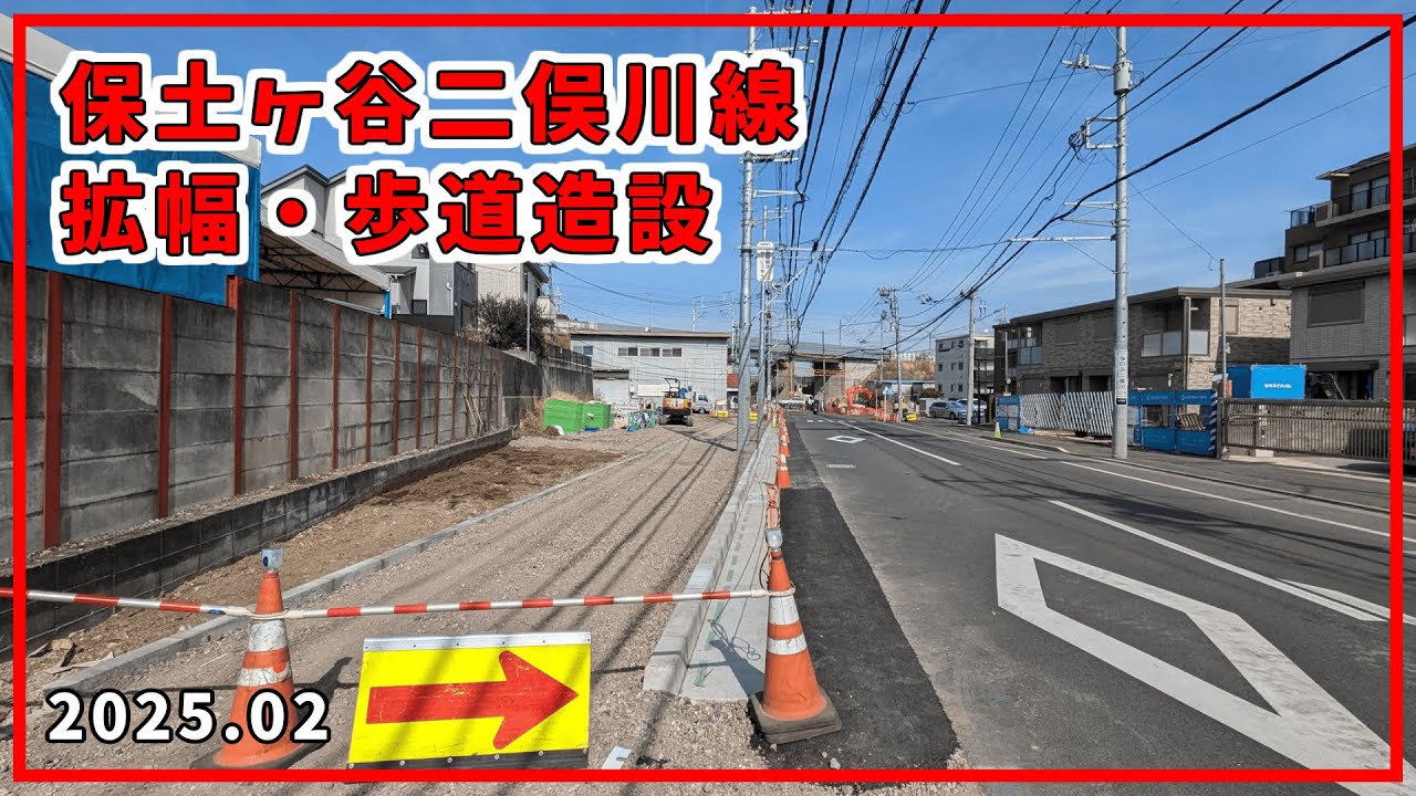 【12月開通予定】保土ケ谷二俣川線（本宿地区）の進捗状況【2025.02】
