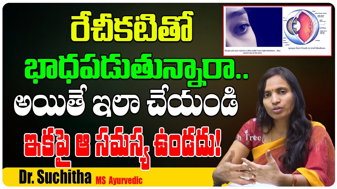 రేచీకటితో భాధపడుతున్నారా ? | Treatment For Night Blindness || Retinitis Pigmentosa || Health Tree