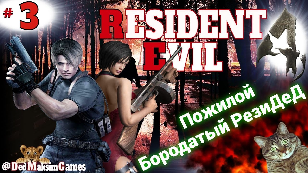 # 2393. Resident Evil 4 HD Remaster ► Пожилой Бородатый РезиДед ► Специалист [Серия № 3]