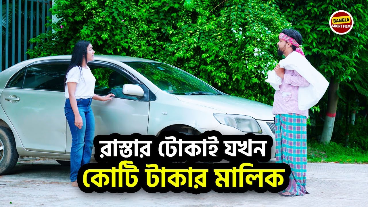 রাস্তার টোকাই যখন কোটি টাকার মালিক । Bangla New Shortfilm 2024