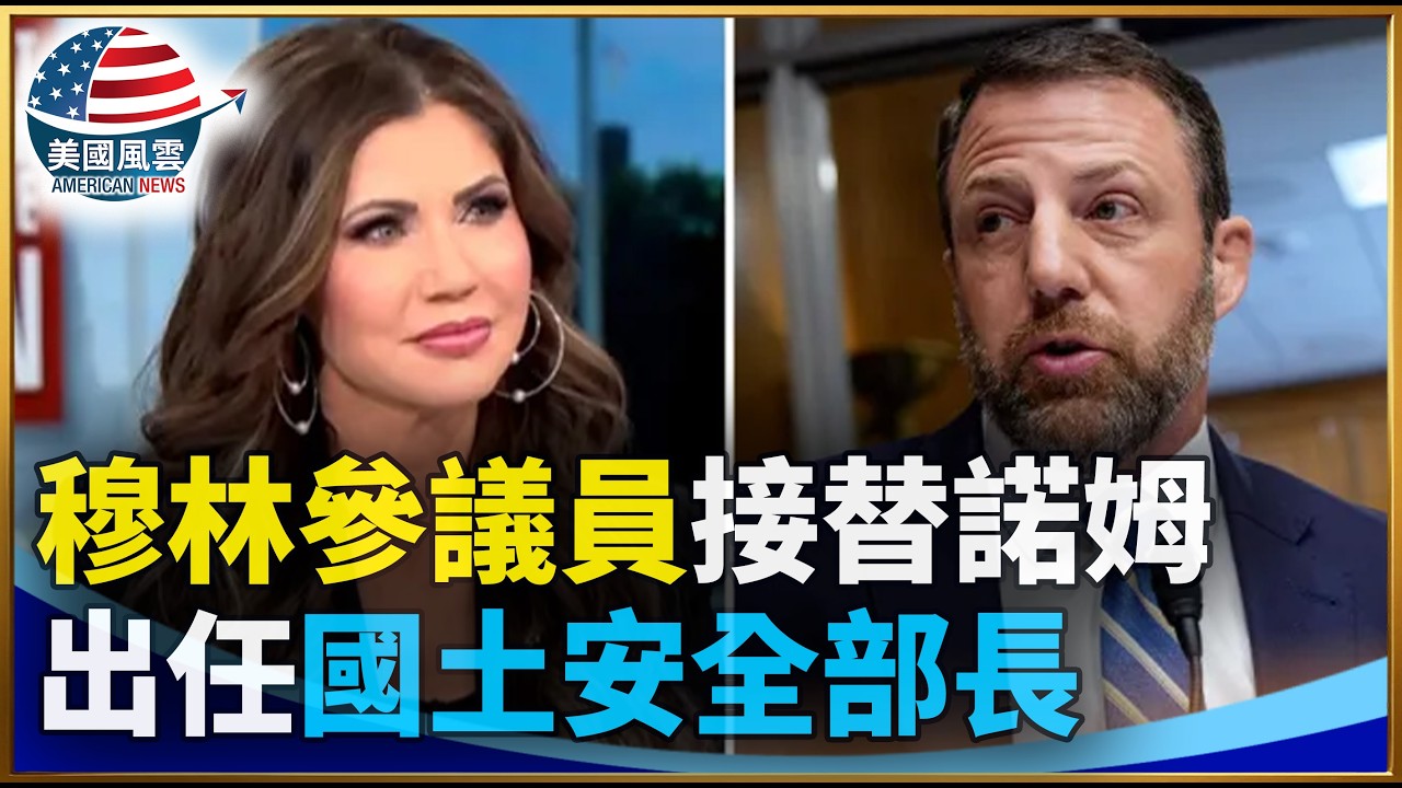 穆林參議員將接替諾姆出任國土安全部長