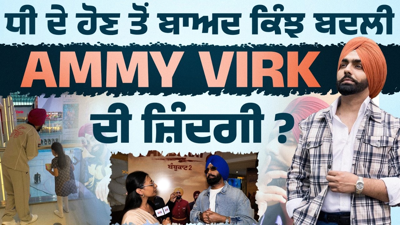 Ammy Virk ਨੇ ਆਪਣੇ ਪਰਿਵਾਰ ਬਾਰੇ ਸਾਂਝੇ ਕੀਤੇ ਵਿਚਾਰ । Bambukat 2 Movie । funflix