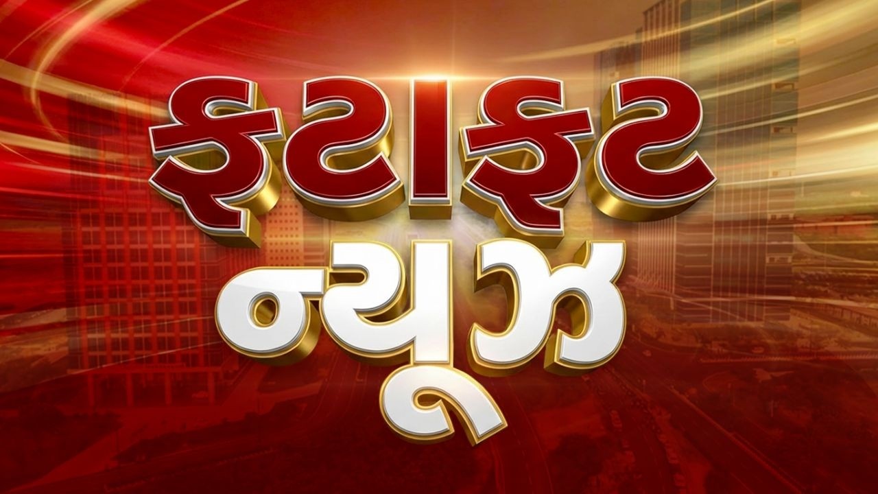Gujarati Fatafat News | Gujarati News | આજના તાજા સમાચાર | Latest News | Top Headlines | Today News