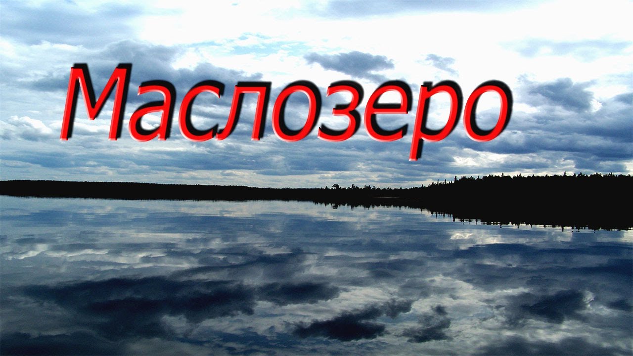 Маслозеро. Медвежьегорский район, Карелия.