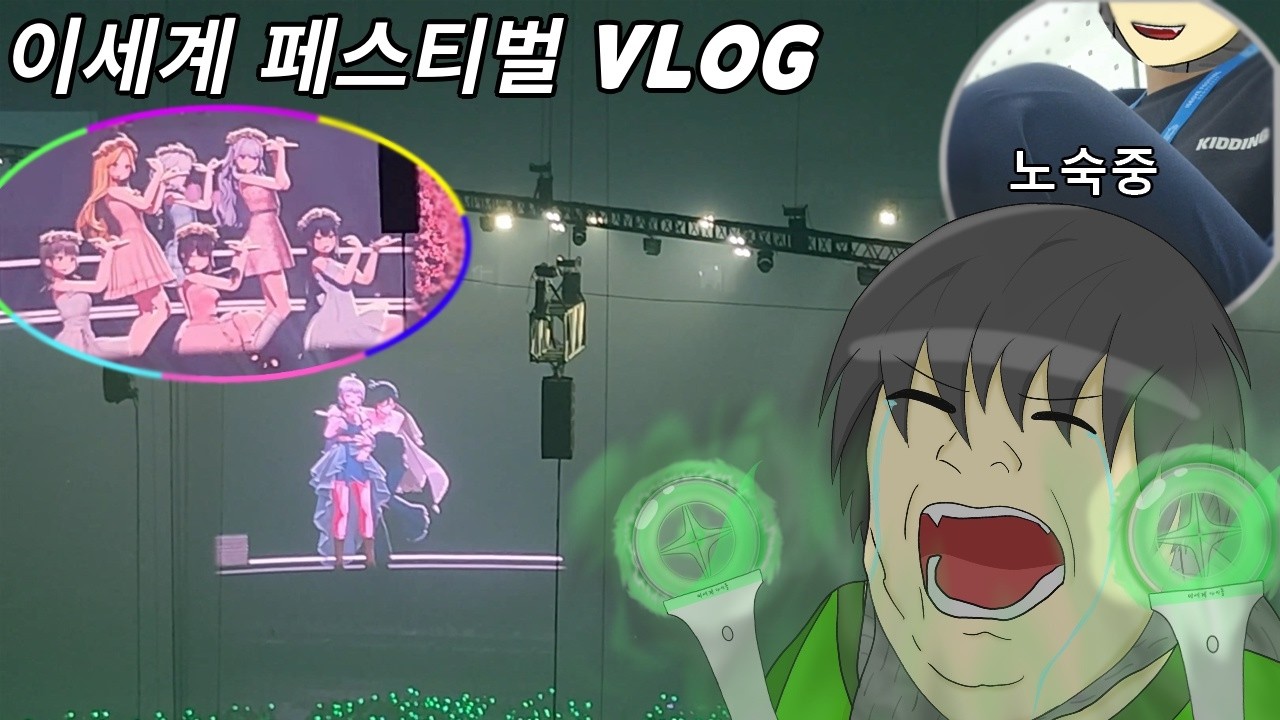 몇년 만에 돌아온 페스티벌 다녀왔습니다 [이세계 페스티벌 VLOG]