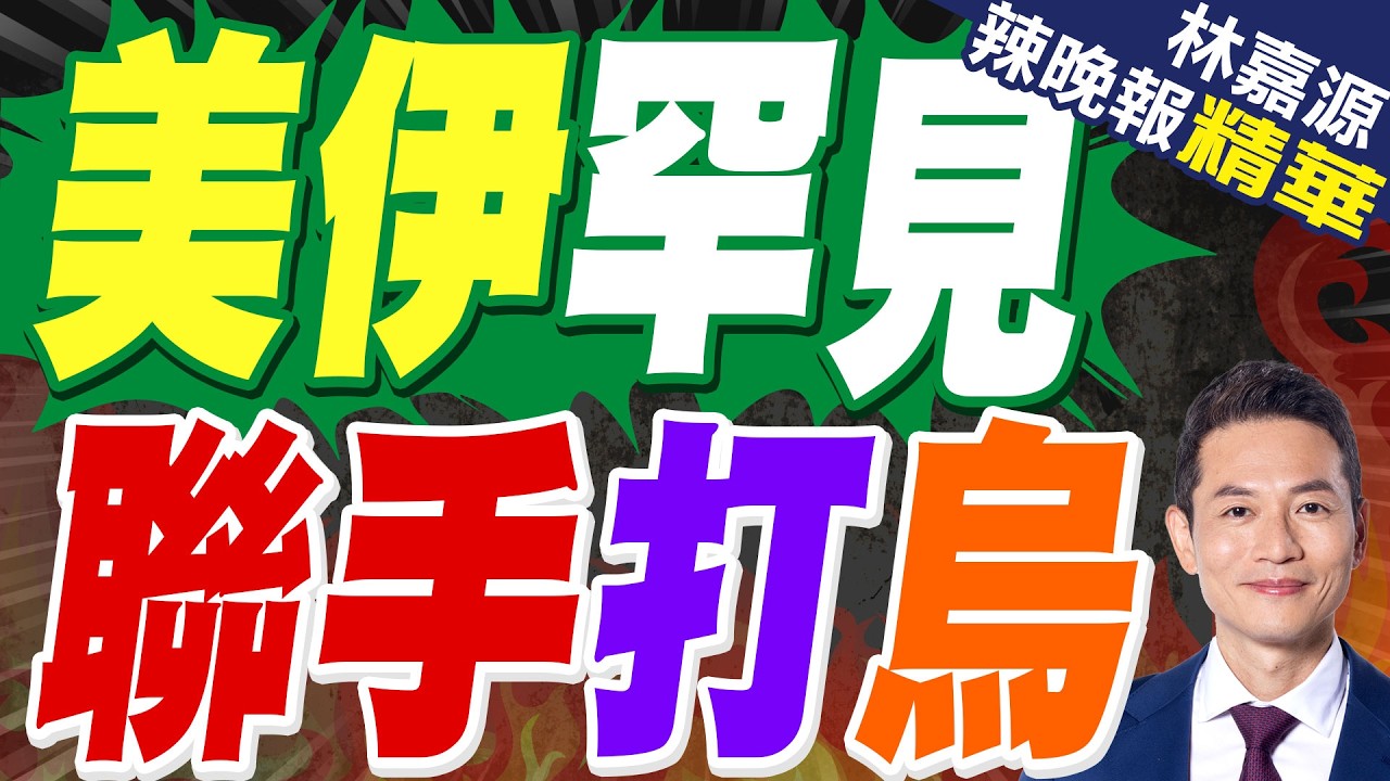 美國.伊朗接連敲打 澤倫斯基糟糕了｜美伊罕見 聯手打烏｜蔡正元.栗正傑.謝寒冰深度剖析?【林嘉源辣晚報】精華版 @中天新聞CtiNews