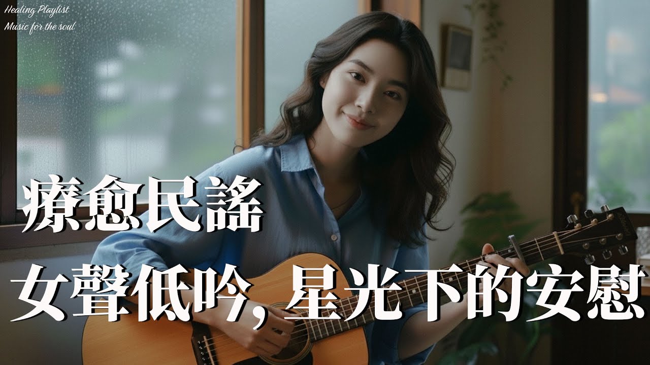 華語民謠歌單【晨光裡的旋律】｜讀書學習・工作背景最佳 🌅#華語金曲 #讀書音樂 #靜心旋律 #療癒歌聲 #學習BGM #背景音樂
