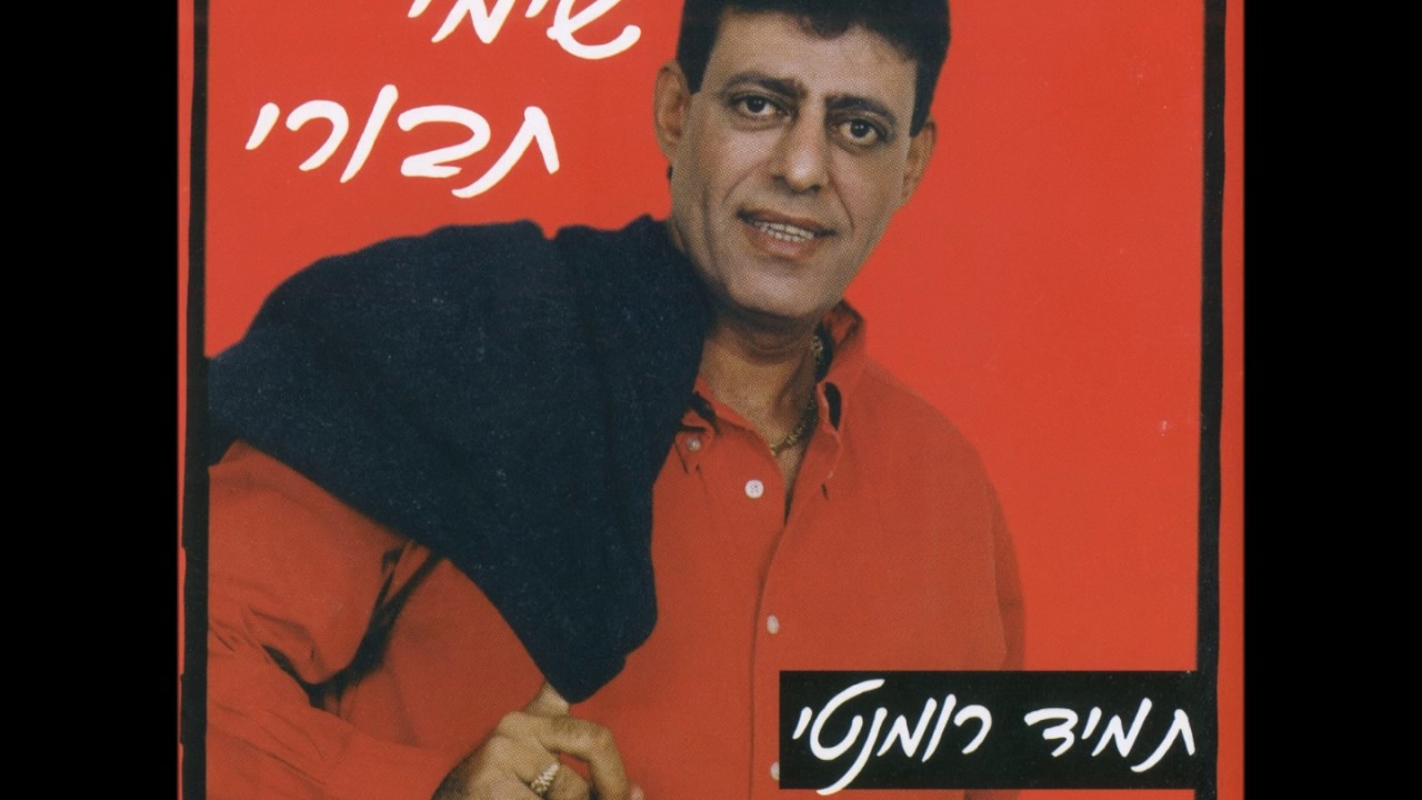 שימי תבורי - איפה את אהובה