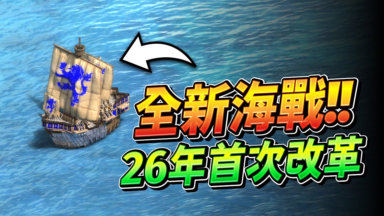 2026 年「全新海戰系統」即將上線啦！全新科技與全新單位帶你一次看！居然還有「比密技還扯的科技」出現？