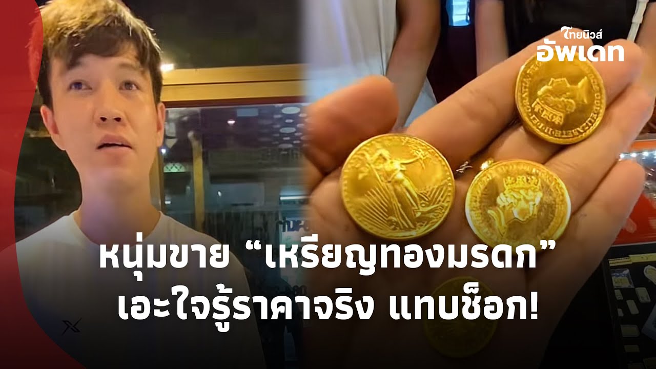 เกือบเสียเหลี่ยม! หนุ่มหอบ “เหรียญทองมรดก”ขาย เอะใจให้แค่ 5,000 ก่อนอีกร้านเฉลยราคาจริง แทบช็อก!