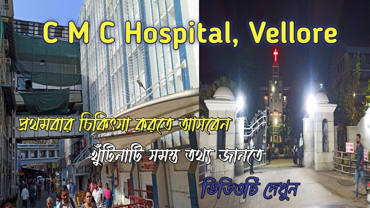 সি এম সি হাসপাতালে চিকিৎসার সম্পূর্ণ তথ্য  C. M. C hospital vellore book appointment Hotel details