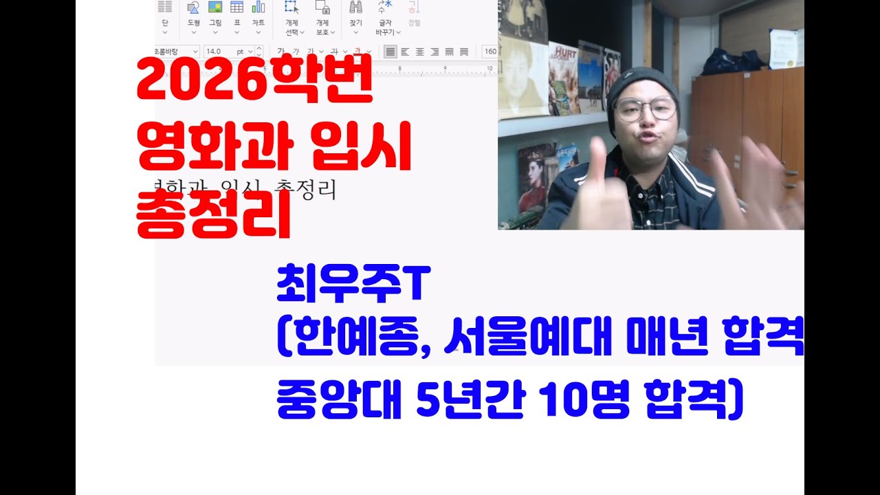 2026학번 영화과 입시 총정리 ( 중앙대 영화 최우주 입니다. 한예종 영화과, 중앙대 영화과, 서울예대 영화과 등 모든 영화과  실기를 알아보아요. )