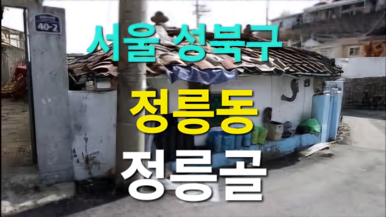 정릉골 판잣집과 빈집들 Korea seoul  an empty house Jeongneung