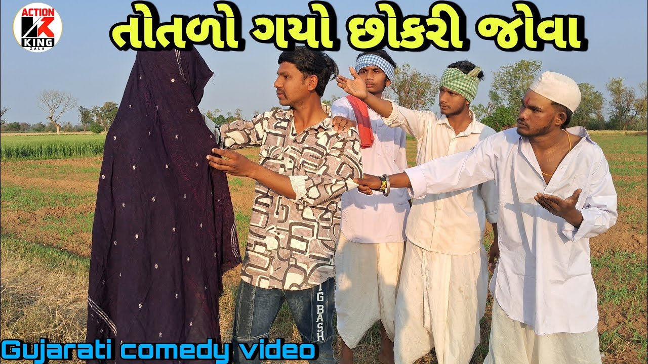 તોતળો ગયો છોકરી જોવા//Totalo Gayo Chhokari Jova//Gujarati comedy video//#actionkingzala