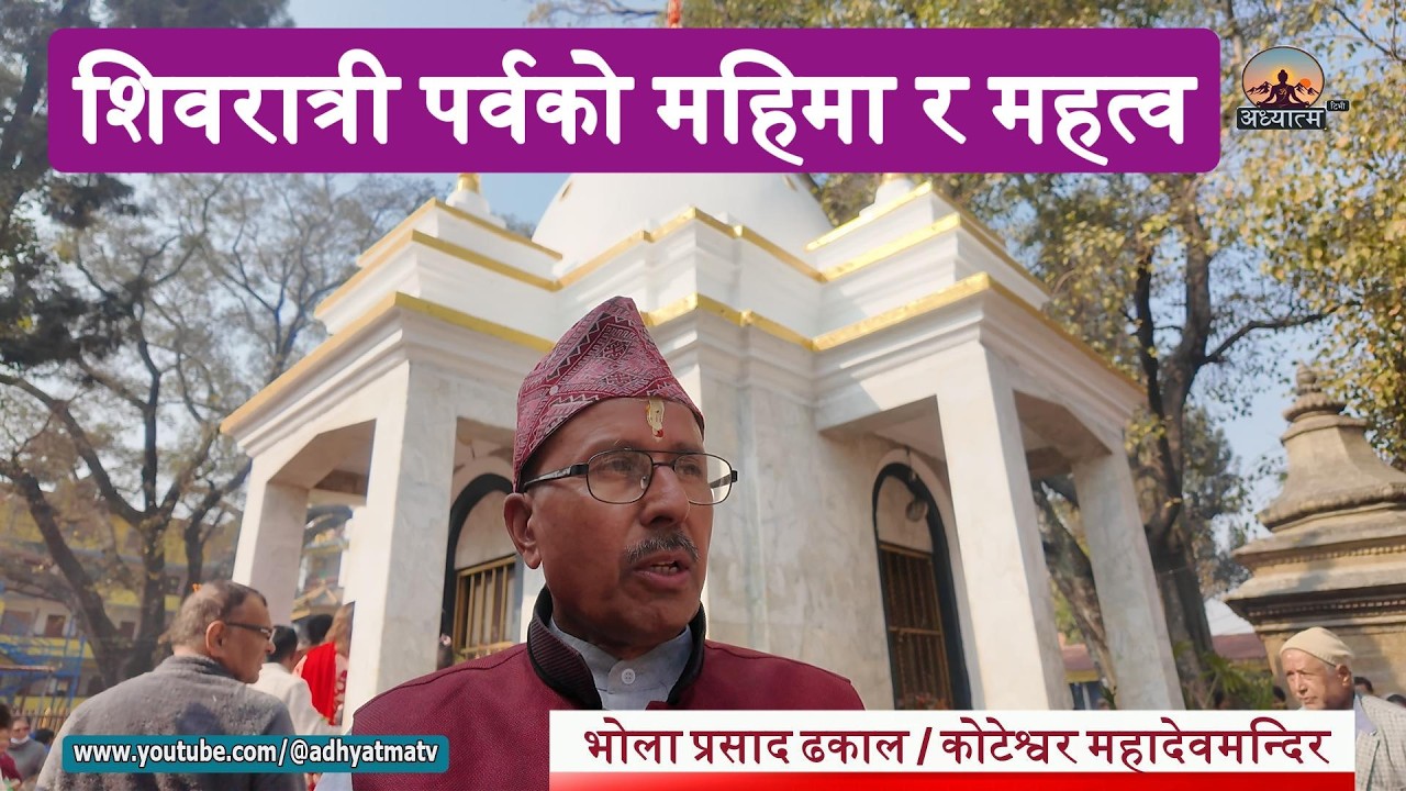 शिवरात्री पर्वको महिमा र महत्व || The glory and importance of the #festival of #shivaratri