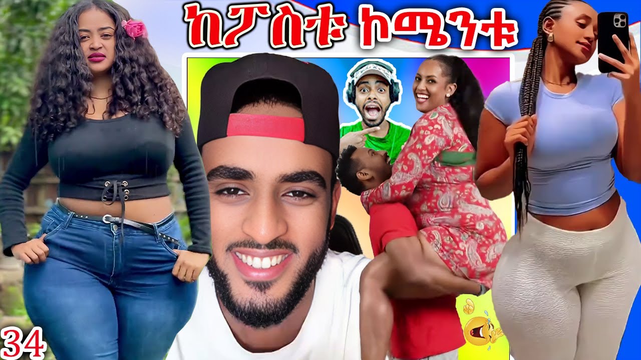 🔴ከፖስቱ ኮሜንቱ - የሴቶቹ መቀመጫ ያመጣብን ጣጣ | አዝናኝና አነጋጋሪ ቪዲዮዎች (ክ34) Kepostu Comentu EP 34