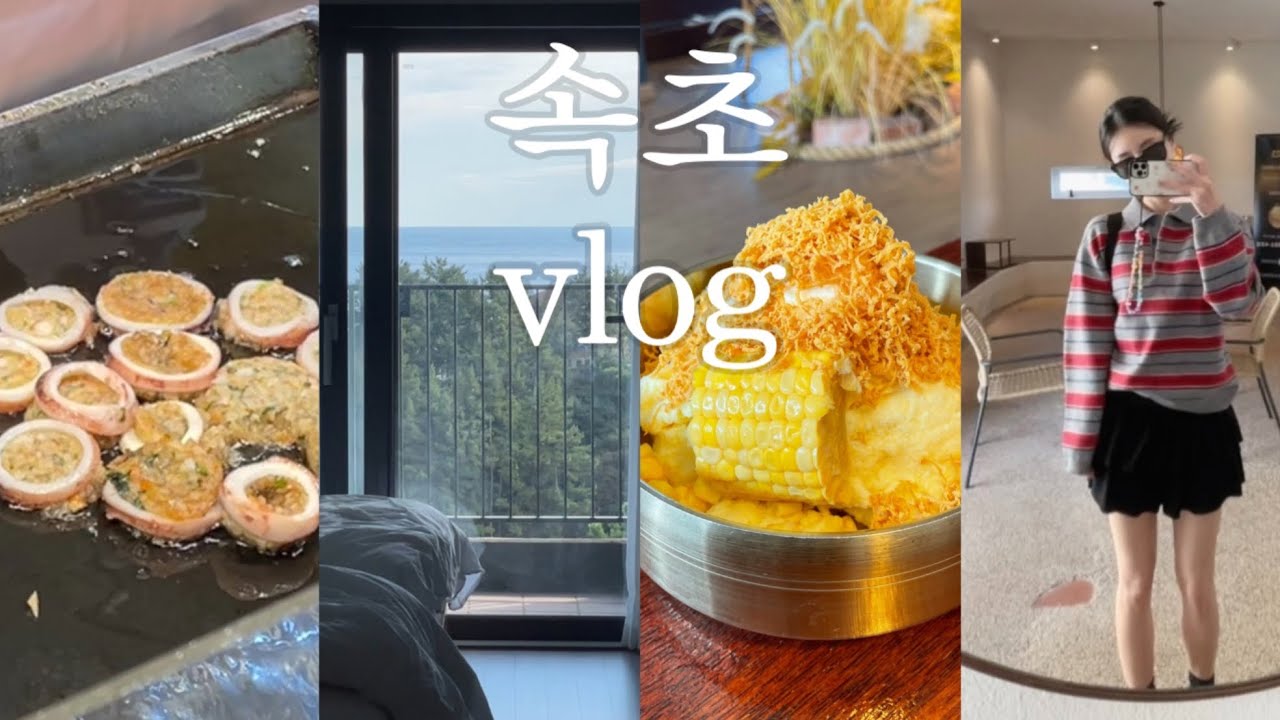 속초여행 VLOG 🍂•중앙시장 맛집3곳•오션뷰숙소•남경막국수/옥수수빙수/정든식당